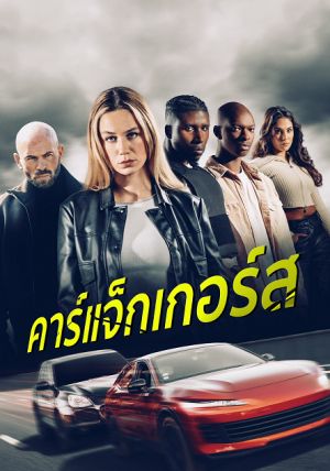 Carjackers                คาร์แจ็กเกอร์ส                2025