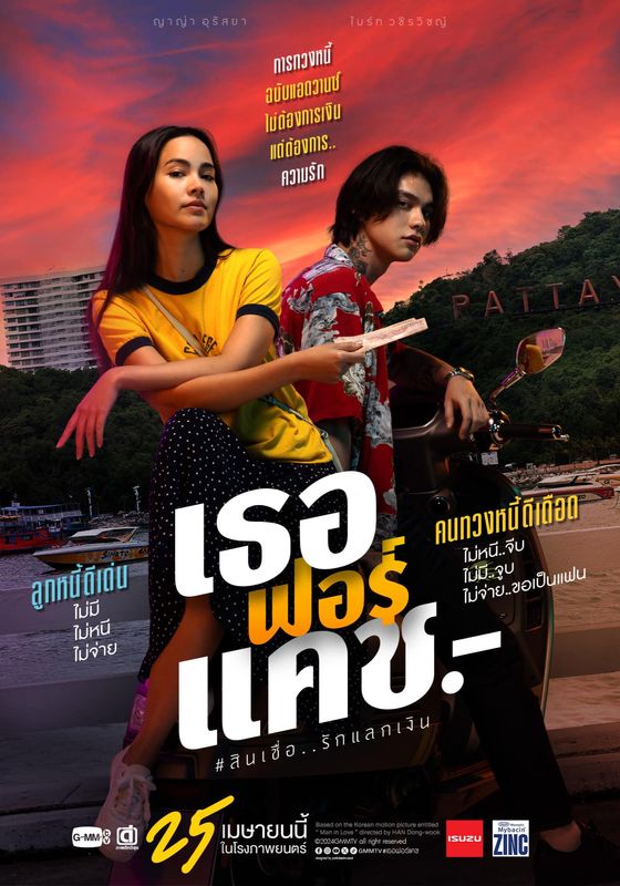 Love You to Debt                เธอ ฟอร์ แคช สินเชื่อ..รักแลกเงิน                2024