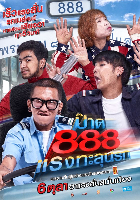 Fast 888                ป๊าด 888 แรงทะลุนรก                2016